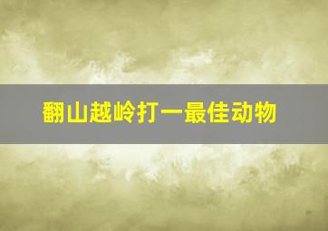 翻山越岭打一最佳动物