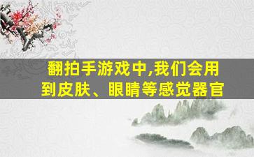 翻拍手游戏中,我们会用到皮肤、眼睛等感觉器官