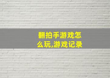 翻拍手游戏怎么玩,游戏记录