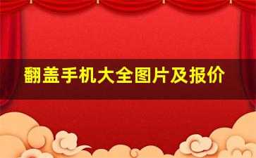 翻盖手机大全图片及报价