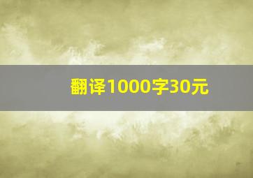 翻译1000字30元