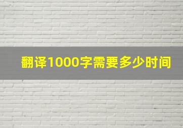 翻译1000字需要多少时间