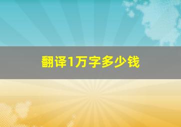 翻译1万字多少钱