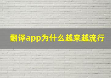 翻译app为什么越来越流行