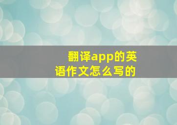 翻译app的英语作文怎么写的