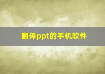 翻译ppt的手机软件