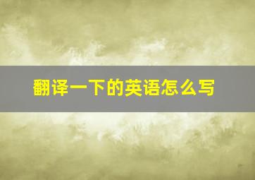 翻译一下的英语怎么写