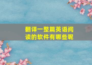 翻译一整篇英语阅读的软件有哪些呢