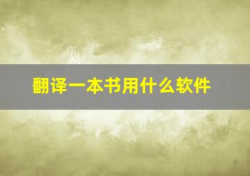 翻译一本书用什么软件