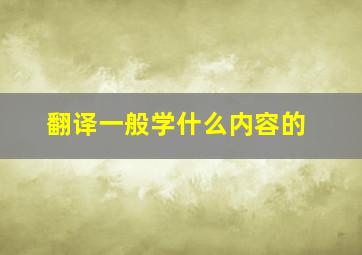 翻译一般学什么内容的