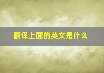 翻译上面的英文是什么