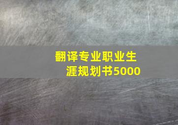 翻译专业职业生涯规划书5000