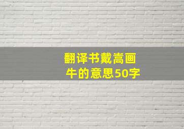 翻译书戴嵩画牛的意思50字