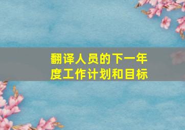 翻译人员的下一年度工作计划和目标