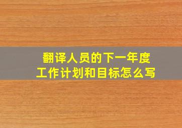 翻译人员的下一年度工作计划和目标怎么写