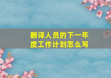 翻译人员的下一年度工作计划怎么写