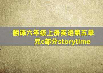 翻译六年级上册英语第五单元c部分storytime