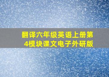 翻译六年级英语上册第4模块课文电子外研版