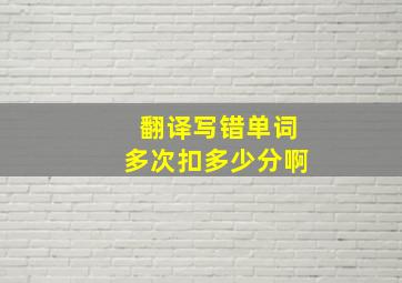 翻译写错单词多次扣多少分啊