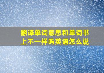 翻译单词意思和单词书上不一样吗英语怎么说