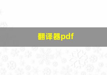 翻译器pdf