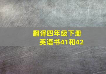 翻译四年级下册英语书41和42