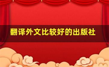 翻译外文比较好的出版社