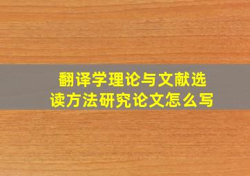 翻译学理论与文献选读方法研究论文怎么写