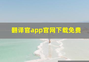 翻译官app官网下载免费