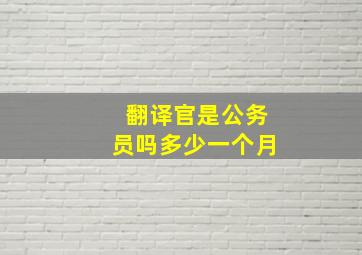 翻译官是公务员吗多少一个月