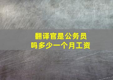 翻译官是公务员吗多少一个月工资