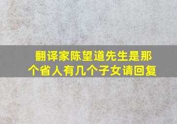 翻译家陈望道先生是那个省人有几个子女请回复