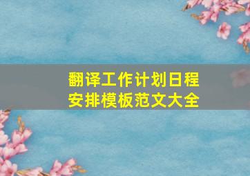 翻译工作计划日程安排模板范文大全