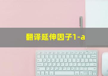 翻译延伸因子1-a