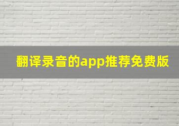 翻译录音的app推荐免费版