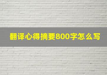 翻译心得摘要800字怎么写