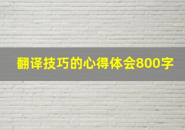 翻译技巧的心得体会800字