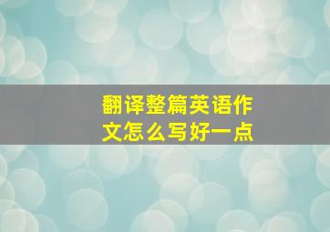 翻译整篇英语作文怎么写好一点