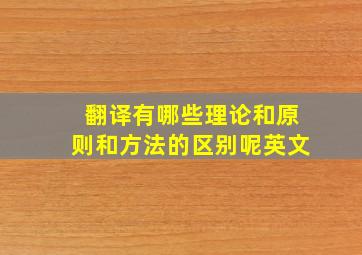 翻译有哪些理论和原则和方法的区别呢英文