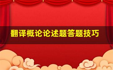 翻译概论论述题答题技巧