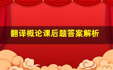 翻译概论课后题答案解析