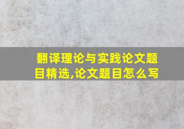 翻译理论与实践论文题目精选,论文题目怎么写