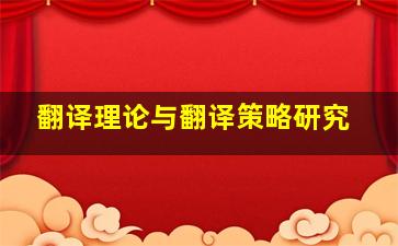 翻译理论与翻译策略研究