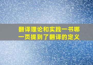 翻译理论和实践一书哪一页提到了翻译的定义