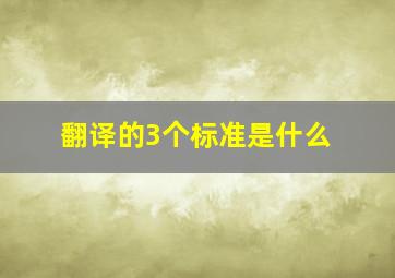 翻译的3个标准是什么