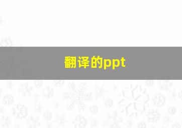 翻译的ppt