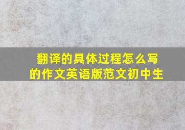 翻译的具体过程怎么写的作文英语版范文初中生