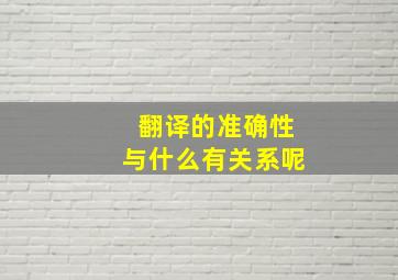 翻译的准确性与什么有关系呢