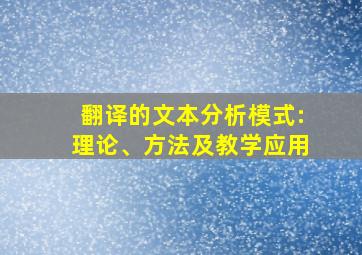 翻译的文本分析模式:理论、方法及教学应用