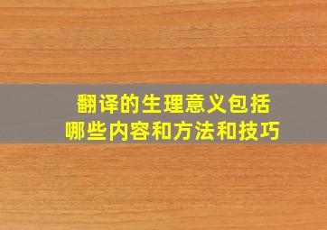 翻译的生理意义包括哪些内容和方法和技巧